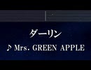 練習用カラオケ♬ ダーリン - Mrs. GREEN APPLE 【ガイドメロディ付】 インスト, BGM, 歌詞 ふりがな