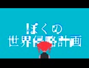 【EP1】ぼくの世界侵略計画 / XoffyCrisis(U-OST) feat. 重音テト
