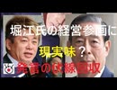 SBIホールディングス系投資信託運用会社 フジ親会社の大株主に【伏線回収】フジテレビへの堀江氏の経営参画に現実味？【混乱避けたい信託銀行他は難色？】ISTにも出資し関係良好、プロキシファイトにも前向？
