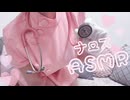 【過去アーカイブ/耳舐めASMR】実写♡ナースさんにたっぷり看病される…♡