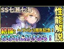 【ヘブバン】3周年記念！SS七瀬七海を引くべきか性能解説！3周年記念でついにななみん実装！【ヘブンバーンズレッド】【ガチャ動画】【攻略解説動画】