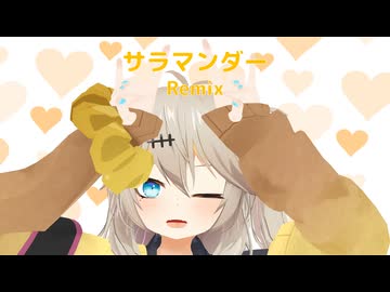 サラマンダー (Horiday Remix)