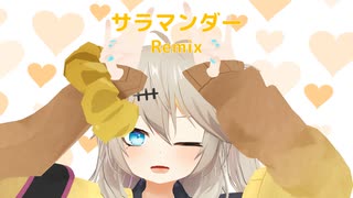 サラマンダー (Horiday Remix)