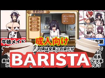 [牛娘メイドのミルクカフェ]牛娘の乳でカフェを経営しよう！[えちえち同人ゲーム紹介ずんだもん#114]