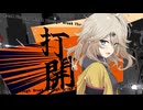 ボイロンパ　BREAK!!『打開』