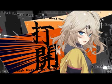 ボイロンパ　BREAK!!『打開』