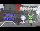 [7dtd]ずんだもんとNo.7がいくゾンサバの旅 シーズン3 ep16[V1.0][7 days to die]