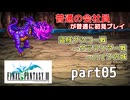 【FF3】ピクセルリマスター版FF3を普通の会社員が普通に初見プレイ part05【実況】