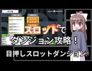 【フリーゲーム】目押しスロットダンジョン　実況プレイ
