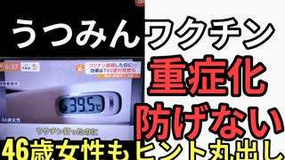 うつみんワクチンで重症化防げない　TVでワクチン接種46歳女性40度の熱出る