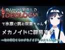 【RimWorld Ideology】冬場はメカばかり相手にする羽目になる双葉ちゃん
