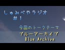 しゅみべやラジオ＃１　(テーマ：ブルーアーカイブ -Blue Archive-)