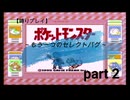 【縛りプレイ】初代ポケットモンスター～もう一つのセレクトバグ～ part②