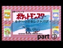 【縛りプレイ】初代ポケットモンスター～もう一つのセレクトバグ～part③