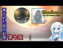【Bloodborne】青ざめた血の記憶・第七夜【VOICEVOX】