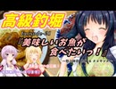 ゆかりさんと往く 自由季行 EP.21『美味しいお魚が食べたいっ！ ～海上釣堀 海恵 & クッキング～』