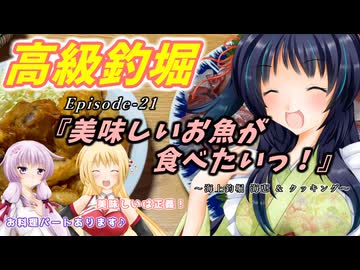 ゆかりさんと往く 自由季行 EP.21『美味しいお魚が食べたいっ！ ～海上釣堀 海恵 & クッキング～』