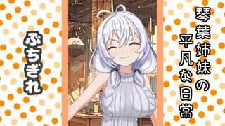 琴葉姉妹の平凡な日常 222『ここは何屋さん？⑫』【VOICEROID劇場】