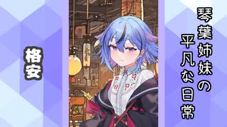 琴葉姉妹の平凡な日常 224『ここは何屋さん？⑭』【VOICEROID劇場】