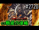 【英傑大戦】 決めるぞ！下剋上 #2720 vs戦姫の後楯