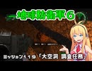 【地球防衛軍６】INFERNO初プレイいんしばレンジャーPart119【VOICEROID実況】