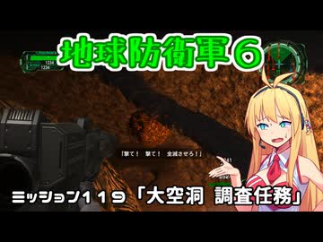 【地球防衛軍６】INFERNO初プレイいんしばレンジャーPart119【VOICEROID実況】