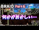 【BRAID】Part６「ラストの衝撃？」
