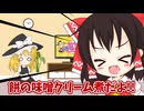 【料理】パパが餅の味噌クリーム煮作るよー【ゆっくり実況】