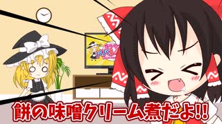 【料理】パパが餅の味噌クリーム煮作るよー【ゆっくり実況】