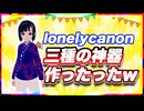 lonelycanon 三種の神器作ったったw @lonenlycanon #TTVR 第125回放送 5分で得意話をするエンタメ型プレゼン企画 2025年2月9日開催 #cluster にて開催