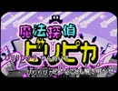 [カラオケ] 魔法探偵ビリピカ / 刻貓