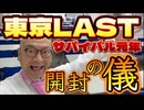 20240704_【開封の儀】2024年7月3月（水）『直家GO』の東京オフ会（LAST）《日本サバイバル元年2024》