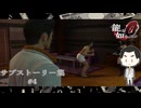 【ヒールで踏まれて痛みを感じたい】『龍が如く0誓いの場所』如晴実況!『桐生一馬篇』サブストーリー集#4