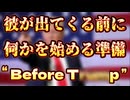 20240706_Before 虎之助⇦彼が来る前に、何かをブっ放す準備が始まっている。