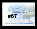 【君が望む永遠】女の子からの告白をなんとなく受けてしまいました #67【~Rumbling hearts~】