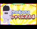 mokona しゃくにさわる @FM_77AV40EX #TTVR 第125回放送 5分で得意話をするエンタメ型プレゼン企画 2025年2月9日開催 #cluster にて開催