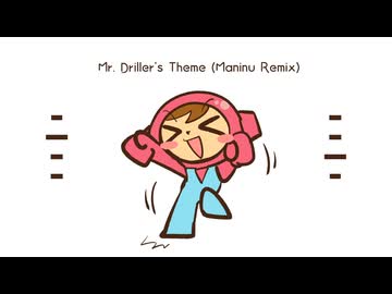 人気の「ゲーム音楽 ミスタードリラー」動画 22本 - ニコニコ動画