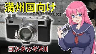 満州国向けコンタックス II【フィルムカメラの紹介】