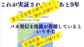 バカ発信を馬鹿が視聴しているという不毛　第三次世界大戦すぐそこ　台湾有事煽れば視聴回数上がり儲かる　#トランプ発言尖閣諸島有事アメリカ軍出動