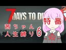 【7dtd】茜ちゃんの人生縛り#6
