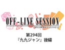 まりえさゆりのオフラインセッション 会員限定放送（第294回）