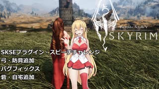 【CeVIO AI弦巻マキ実況プレイ】SkyrimSE マリオンのMOD案内所SKSEプラグイン・防具・砦・バグフィックス追加【MODリスト】