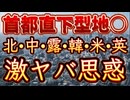 20240713_来たる首都直下型地○！特別対策LIVE！その時『北•中•露•韓•米•英』は、どう動く！？