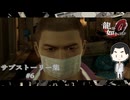 【後の相棒のお話】『龍が如く0誓いの場所』如晴実況!『桐生一馬篇』サブストーリー集#6