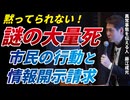 【講演/2025.2.7】行動したアナタへ「謎の大量死問題」市民の行動から始まり、ここまで来た