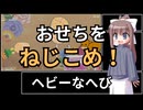 【フリーゲーム】ヘビーなへび　実況プレイ