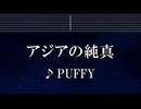 練習用カラオケ♬ アジアの純真 - PUFFY 【ガイドメロディ付】 インスト, BGM, 歌詞 ふりがな