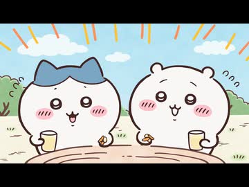 ちいかわ シーズン2　第241話　「柿の種わさび」