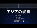 カラオケ♬ アジアの純真 - PUFFY 【ガイドメロディなし】 インスト, 歌詞 ふりがな