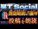 20240715_【団結LIVE！】某Tソーシャルの虎之助氏、本人直々投稿内容朗読！ソコから見えて来る近未来像とは！